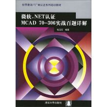 《微软.NET认证MCAD-实战百题详解》[93M]百度网盘|pdf下载|亲测有效