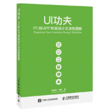 《UI功夫PC和APP界面设计全流程图解符德恩郭纯》[48M]百度网盘|pdf下载|亲测有效