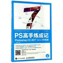 《PS高手炼成记PhotoshopCC从入门到精通》[83M]百度网盘|pdf下载|亲测有效