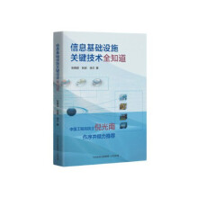 《信息基础设施关键技术全知道》[46M]百度网盘|pdf下载|亲测有效