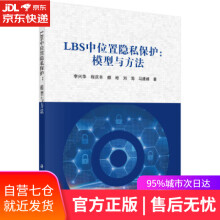 《LBS中位置隐私保护：模型与方法李兴华等著科学》[62M]百度网盘|pdf下载|亲测有效