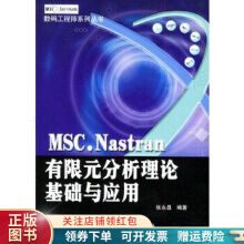 《MSC.Nastran有限元分析理论基础与应用——数码工程师系列丛书》[49M]百度网盘|pdf下载|亲测有效