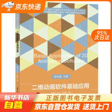 《二维动画软件基础应用赵奕民,邓兴兴,苏俊毅华中科技籍》[41M]百度网盘|pdf下载|亲测有效