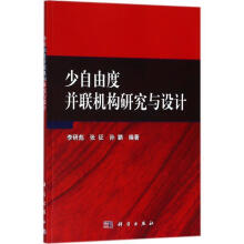 《速发少自由度并联机构研究与设计科学RT》[95M]百度网盘|pdf下载|亲测有效