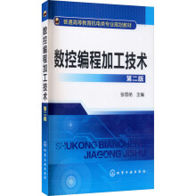 《数控编程加工技术第2版张思弟编书籍》[96M]百度网盘|pdf下载|亲测有效