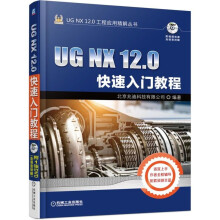 《UGNX.0快速入门教程零基础学习轻松掌握UG产品设计技巧》[76M]百度网盘|pdf下载|亲测有效