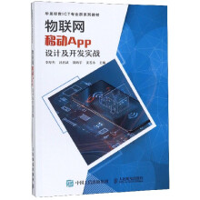 《物联网移动APP设计及开发实战》[68M]百度网盘|pdf下载|亲测有效