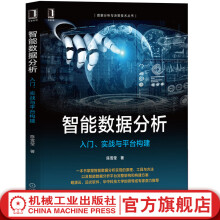《官网智能数据分析入门实战与平台构建陈雪莹数据智能分析思路方法与技巧企业数据智能分析书籍》[86M]百度网盘|pdf下载|亲测有效