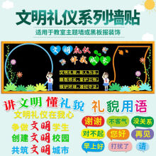 《黑板报装饰墙贴中小学教室布置班级文化创文明礼仪校园做文明学生大校园文明礼仪》[55M]百度网盘|pdf下载|亲测有效