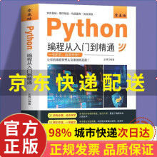 《零基础Python编程从入门到精通python教程自学全套编程入门书籍零基础自学电脑计算机程序设计基础python编程从入门到实践语言程序》[40M]百度网盘|pdf下载|亲测有效