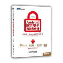 《Android软件安全与逆向分析丰生强著9籍》[61M]百度网盘|pdf下载|亲测有效