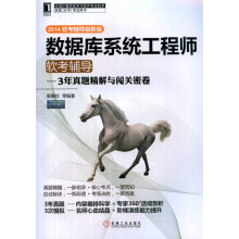 《数据库系统工程师软考辅导3年真题精解与闯关密卷（软郭春柱》[51M]百度网盘|pdf下载|亲测有效