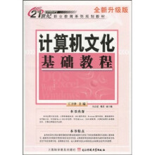 《计算机文化基础教程》[78M]百度网盘|pdf下载|亲测有效