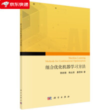 《组合优化问题的机器学习求解方法郭田德,韩丛英,唐思琦著》[45M]百度网盘|pdf下载|亲测有效
