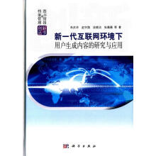 《新一代互联网环境下用户生成内容的研究与应用计算机与互联网朱庆华等著科学书籍》[43M]百度网盘|pdf下载|亲测有效