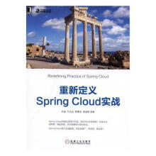 《重新定义SpringCloud实战许进机械工业计算机与互联网书籍》[80M]百度网盘|pdf下载|亲测有效
