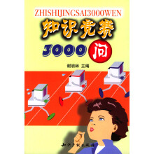 《知识竞赛问》[99M]百度网盘|pdf下载|亲测有效