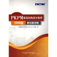 《PKPM建筑结构设计软件：新功能详解》[91M]百度网盘|pdf下载|亲测有效