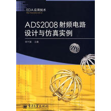 《ADS射频电路设计与仿真实例徐兴福　主编》[69M]百度网盘|pdf下载|亲测有效