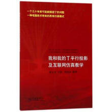 《我和我的T平行投影及互联网仿真教学》[88M]百度网盘|pdf下载|亲测有效