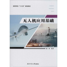 《无人机应用基础谢辉编书籍》[86M]百度网盘|pdf下载|亲测有效