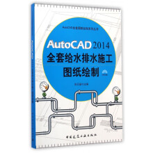《AutoCAD全套给水排水施工图纸绘制》[76M]百度网盘|pdf下载|亲测有效