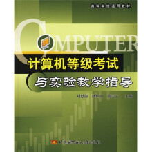 《高等学校通用教材：计算机等级考试与实验教学指导》[80M]百度网盘|pdf下载|亲测有效