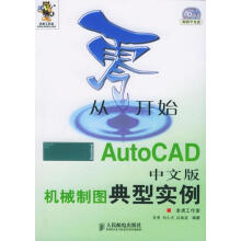《从零开始:AutoCAD中文版机械制图典型实例》[94M]百度网盘|pdf下载|亲测有效