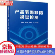 《产品表面缺陷视觉检测》[41M]百度网盘|pdf下载|亲测有效