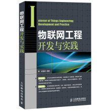 《物联网工程开发与实践》[78M]百度网盘|pdf下载|亲测有效