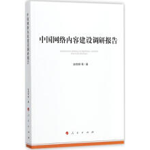 《中国网络内容建设调研报告》[90M]百度网盘|pdf下载|亲测有效