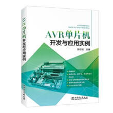 《AVR单片机开发与应用实例铭著,张校中国电力》[62M]百度网盘|pdf下载|亲测有效