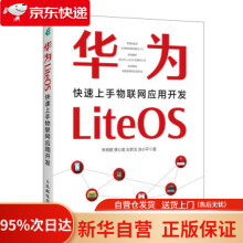 《华为LiteOS：快速上手物联网应用开发朱有鹏,樊心昊,左新戈,涂小平著》[52M]百度网盘|pdf下载|亲测有效