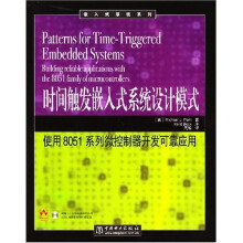 《时间触发嵌入式系统设计模式：使用系列微控制器开发可靠应用》[98M]百度网盘|pdf下载|亲测有效