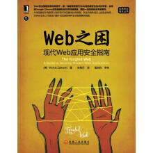 《Web之困:现代Web应用安全指南》[44M]百度网盘|pdf下载|亲测有效