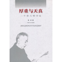 《厚重与天真》[84M]百度网盘|pdf下载|亲测有效