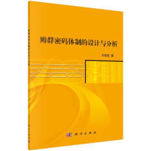 《辫群密码的设计与分析王励成计算机与互联网》[67M]百度网盘|pdf下载|亲测有效