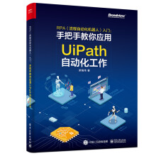 《RPA入门――手把手教你应用UiPath自动化工作》[73M]百度网盘|pdf下载|亲测有效