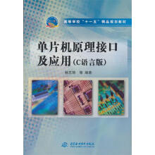 《单片机原理接口及应用林志琦等编中国水利水电》[95M]百度网盘|pdf下载|亲测有效