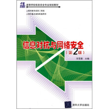 《世纪高等学校信息安全专业规划教材：信息对抗与网络安全》[93M]百度网盘|pdf下载|亲测有效