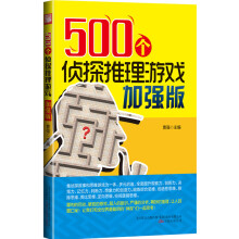 《个侦探推理游戏加强版》[52M]百度网盘|pdf下载|亲测有效