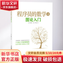 《程序员的数学4图论入门》[45M]百度网盘|pdf下载|亲测有效