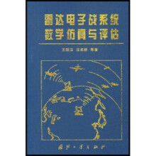 《雷达电子战系统数学仿真与评估王国玉等著》[75M]百度网盘|pdf下载|亲测有效