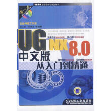 《UGNX8.0中文版从入门到精通》[62M]百度网盘|pdf下载|亲测有效