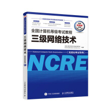 《三级网络技术全国计算机等级考试教程》[85M]百度网盘|pdf下载|亲测有效