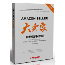 《大卖家：初级新手教程喜课科技编委会》[60M]百度网盘|pdf下载|亲测有效