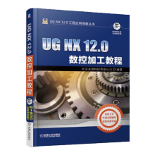 《UGNX.0数控加工教程ug编程数控加工软件入门自学书ug教程籍》[40M]百度网盘|pdf下载|亲测有效