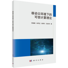 《移动云环境下的可信计算理论郑瑞娟，朱军龙，张明川，吴庆涛》[59M]百度网盘|pdf下载|亲测有效