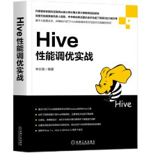 《Hive性能调优实战机械工业林志煌著》[90M]百度网盘|pdf下载|亲测有效
