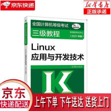《全国计算机等级考试三级教程：Linux应用与开发技术教育部考试》[51M]百度网盘|pdf下载|亲测有效